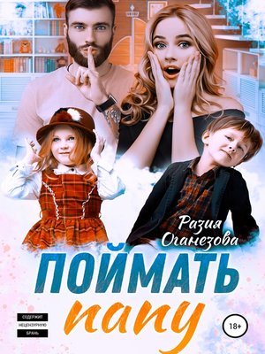 cover image of Поймать папу